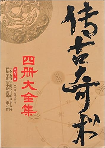 《传古奇术》[套装共四册]